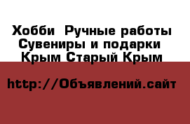 Хобби. Ручные работы Сувениры и подарки. Крым,Старый Крым